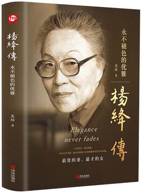 【正版精装】杨绛传永不褪色的优雅 人物传记写杨绛先生的书个人全传历史人物传 且以优雅过一生 名人传书籍 我们仨走在人生边上