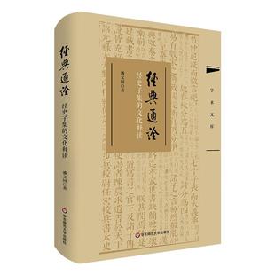 经典通诠 经史子集的文化释读 学术文库 潘文国 六经四部 经史子集 软精装 华东师范大学出版社