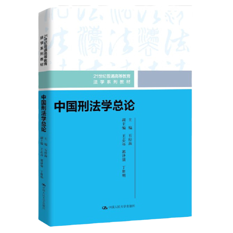 中国刑法学总论 21世纪普通高等教育法学系列教材 石经海 中国人民大学出版社 9787300319810