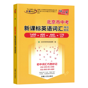 2027适用天利38套北京市中考新课标英语词汇规范释析初一二英语1600词初中英语必备背单词语法英语单词记背神器初三中考总复习资料