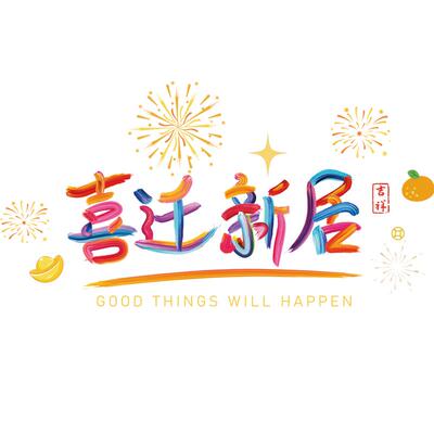 乔迁之喜玻璃贴门贴玻璃装饰美化