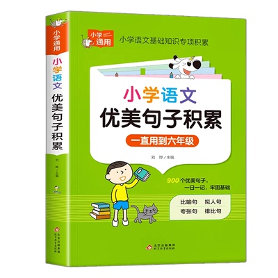 小学语文优美句子积累大全好词好句好段作文素材小学生一二年级三年级四五六年级修辞手法摘抄本比喻拟人排比句写作文技巧书籍/LJ