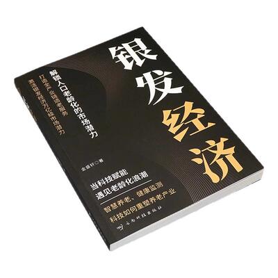 【正版书籍】银发经济：解锁人口老龄化的市场潜力 打造全产业链适老服务 从0到1吃透银发经济 解锁人口老龄化的市场潜力