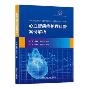 心血管疾病护理科普案例解析 高血压冠心病心力衰竭心侓失常心脏瓣膜病心肌病病毒性心肌炎肺动脉血栓栓塞 先天性心脏病 王静主编