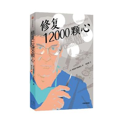 修复12000颗心中信出版