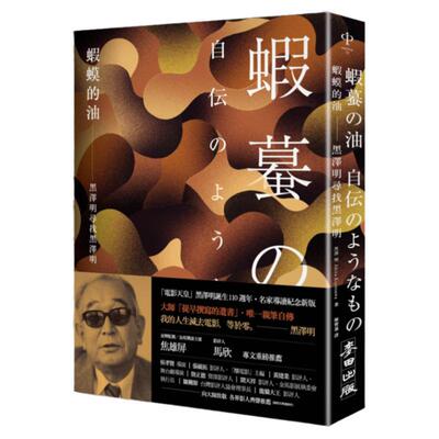 预售【台版】虾蟆的油：黑泽明寻找黑泽明（大师诞生 110 周年，名家导读纪念版） / 黑泽 明Akira Kurosawa；陈宝莲译 麦田出版
