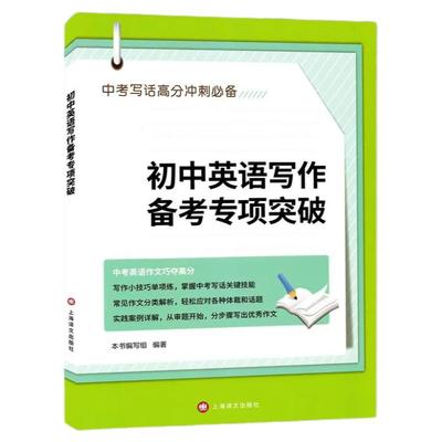 正版 初中英语写作备考专项突破 中考英语作文 上海译文出版社 初中英语写作大全 初中生作文选冲刺中考高分作文书籍