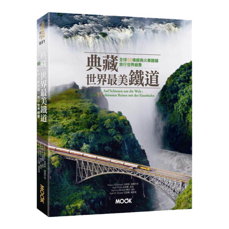 预售【外图台版】典藏世界*美铁道：全球55条经典火车路线，旅行世界  / 克劳斯‧维德巴特(Klaus Viedebantt)等作 墨刻