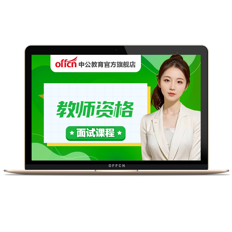 中公2026下半年教资面试网课资料幼儿小学中学教师证资格考试中职初中高中语文数学英语音乐体育美术历史地理政治物理化学生物信息