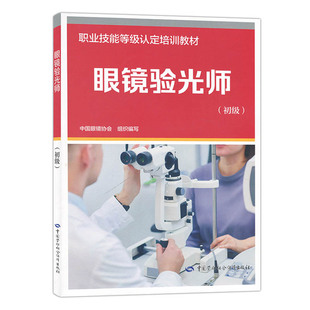 眼镜验光师(初级)职业技能等级认定培训教材 中国眼镜协会 9787516769324 中国劳动社会保障出版社