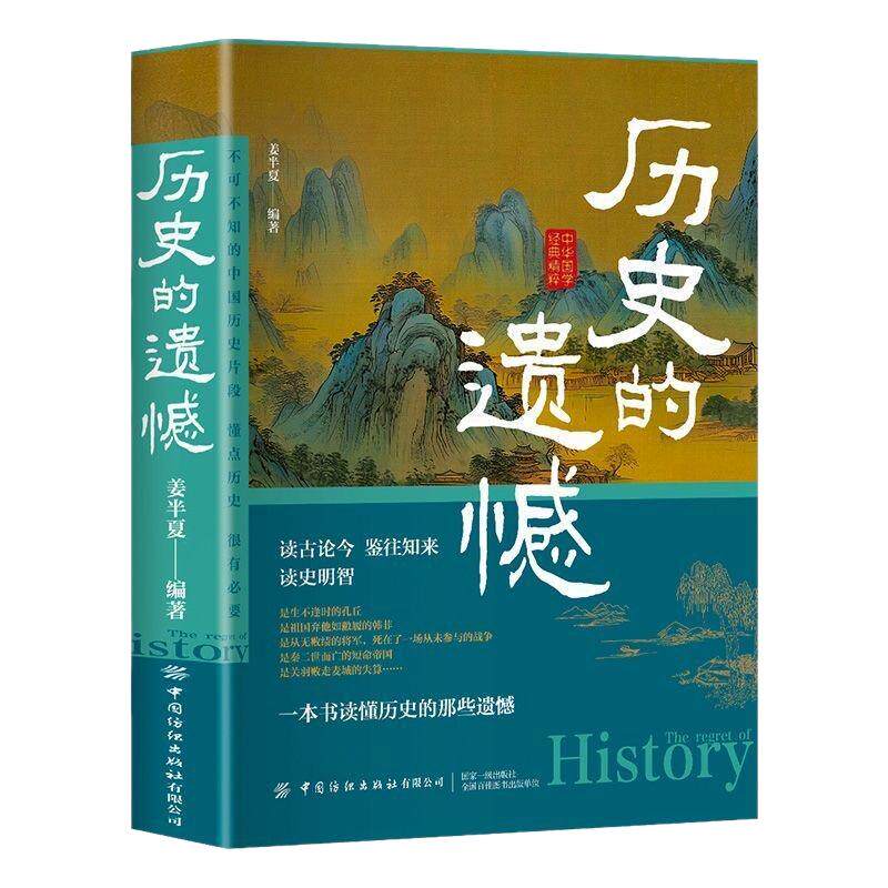 历史的遗憾正版中华国学经典精粹鉴往知来读史明智不可不知的历史片段一本书读懂中国史初中生高中生青少年课外阅读历史故事类书籍
