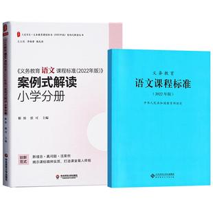 2024当天发货】义务教育语文课程标准+义务教育课程标准案例式解读 套装全2册 小学语文课标 +案例解读 课标教师考试指导用书