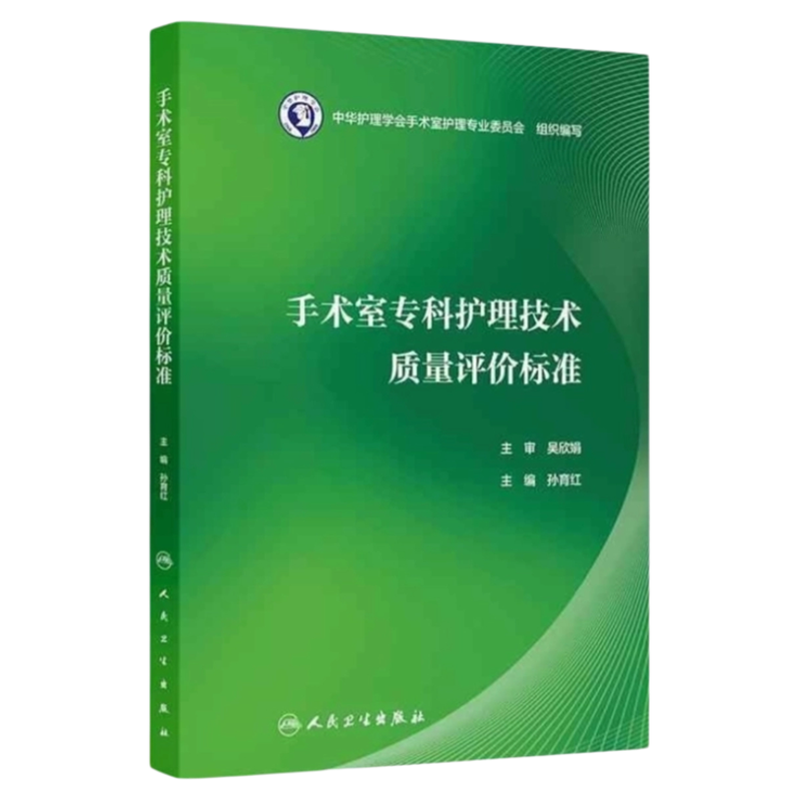 手术室专科护理技术质量评价标准  人民卫生出版社 无菌技术手术体位电刀外科手术隔离物品清点巡回器械护士患者安全 三基三严