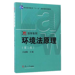 现货正版 博学法学系列 环境法原理 版第2版 吕忠梅 主编 环境法学教材教科书 复旦法学教材 环境法理论 十一五规划教材