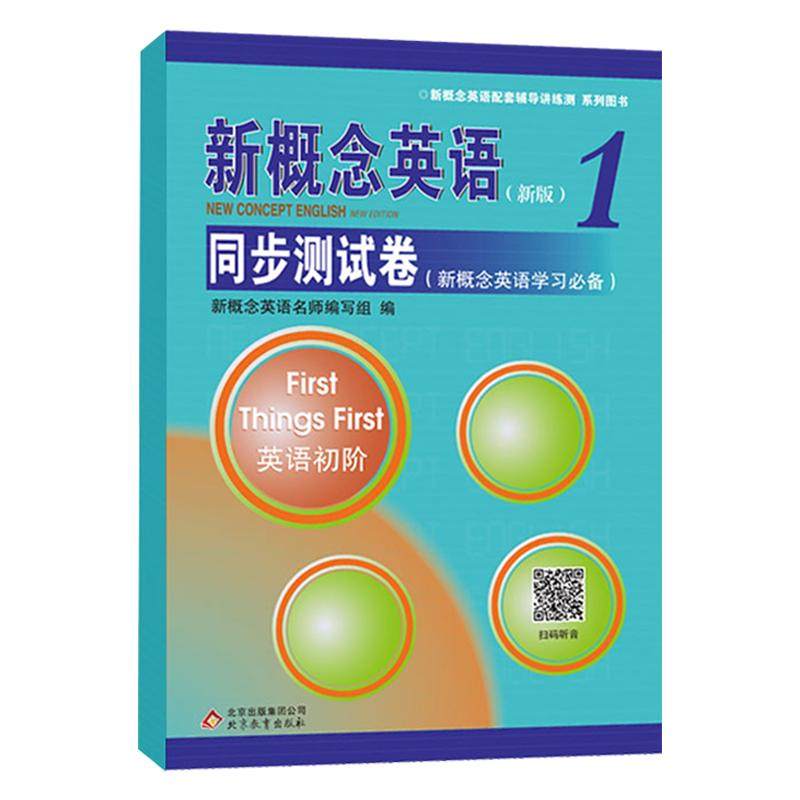 新版 新概念英语1同步测试卷 新概念英语第一册配套教材辅导练习讲练测 新概念1教材试题 新概念英语学习备用 内含答案 扫码听音