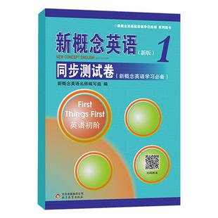 新版 新概念英语1同步测试卷 新概念英语第一册配套教材辅导练习讲练测 新概念1教材试题 新概念英语学习备用 内含答案 扫码听音