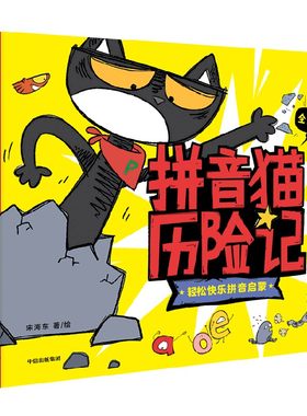 拼音猫历险记宋海东中信出版