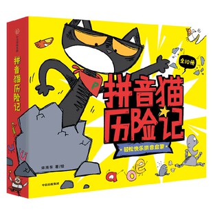 【3-7岁】拼音猫历险记 宋海东著 包邮 趣味拼音猫冒险故事 轻松拼音启蒙 韵母声母隔音字母 认读音节 中信出版社图书 正版