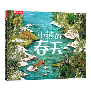 乐乐趣四季之歌系列绘本小熊的春天幼儿园老师推荐阅读绘本儿童3-6岁故事书宝宝绘本畅销书提升交友能力精美插图绘本翻翻书科普书