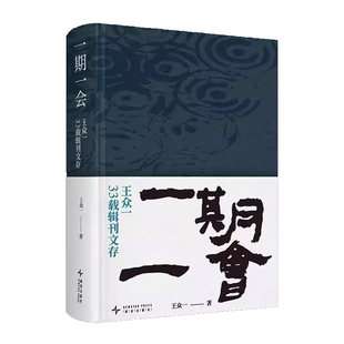 正版书籍 一期一会:王众一33载辑刊文存王众一社会科学收入日文杂志《人民中国》编辑王众一所撰写的百余篇精彩文稿展现一位传播工