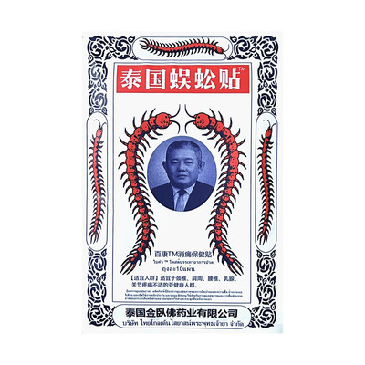 【2送1;5送3】泰国蜈蚣贴