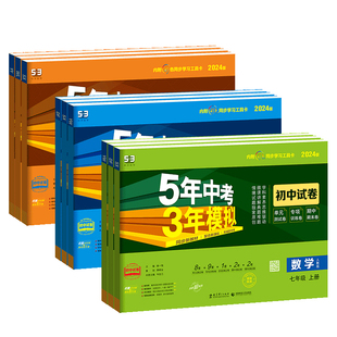 53五年中考三年模拟七年级下试卷测试卷全套八九年级上下册数学英语文物理政史生地化学人教版同步真题必刷题初中初一二三期末冲刺