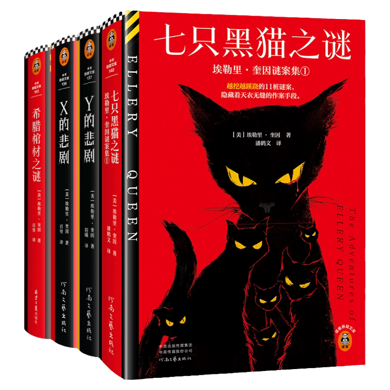 XYZ的悲剧死前留言希腊棺材之谜七只黑猫之谜埃勒里·奎因6册载入史册的推理小说悬疑烧脑谜案神反转名作推理 读客官方正版
