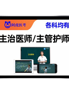 阿虎主治医师题库网课各专业都有