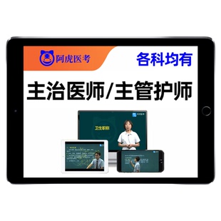 2026阿虎医考主治医师中级职称考试题库网课教材用书历年真题疾病控制妇幼保健健康教育疼痛学核医学传染病血液病学肾内科内分泌学