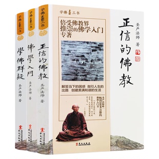 学佛三书 佛学入门+正信的佛教+学佛群疑(全三册) 圣严法师/著 佛学三书 了解佛教学佛阅读套装