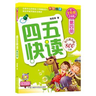四五快读第四册幼小衔接教材练习册45快读幼儿快速识字阅读拼音拼读训练五四快读3-4-5-6岁儿童启蒙早教书籍附识字卡正版图书