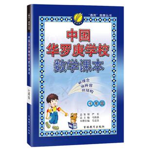 2025新中国华罗庚学校数学课本七年级初中生数学思维拓展训练奥数训练提优教辅资料书初一年级数学专项训练必刷题通用版奥数教材书