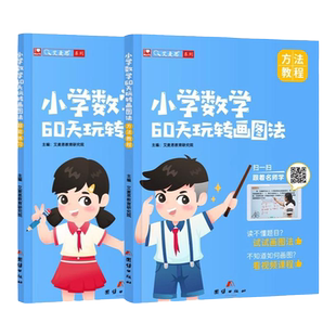 艾麦思小学数学60天玩转画图法123456年级图解计算应用题数学强化训练全套配视频课程小学一二三四五六年级上下册数学专项思维训练