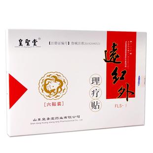 皇圣堂远红外理疗贴正品腰椎颈椎腰间盘突出肩周炎风湿关节疼痛贴