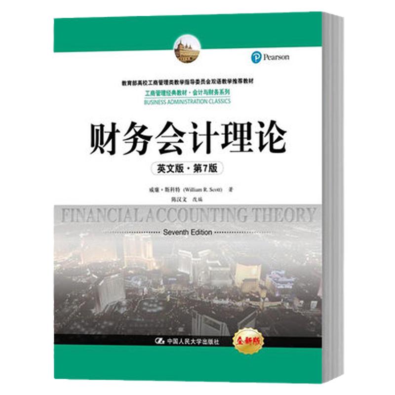 财务会计理论 英文版 第7版七版 斯科特 人民大学出版社 Financial Accounting Theory 7ed/Scott 双语教学教材 财务会计学教程