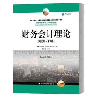 财务会计理论 英文版 第7版七版 斯科特 人民大学出版社 Financial Accounting Theory 7ed/Scott 双语教学教材 财务会计学教程