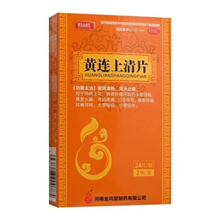 鸿昱金鸿堂 黄连上清片 0.3g*48片/盒 散风清热 泻火止痛