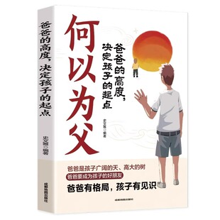 何为人父正版当爸是一种责任父爱与教诲同行助力孩子成长何以为父非凡人影响彼此一生的父子关系何以为母做母亲如何与孩子正确相处