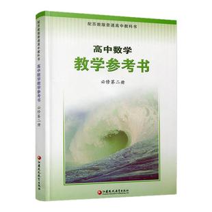 2025年 高中数学教学参考书 必修第二册 含光盘 配苏教版普通高中教科书 高中数学课参考资料 江苏凤凰教育出版社