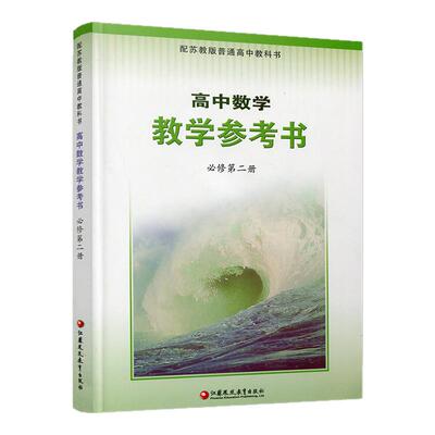 高中数学教学参考书必修第二册