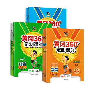 2026秋小学黄冈360定制课时语文数学英语人教青岛北师外研版一二三四五六年级上下册25秋同步课时期中期末单元检测情境化素材运用