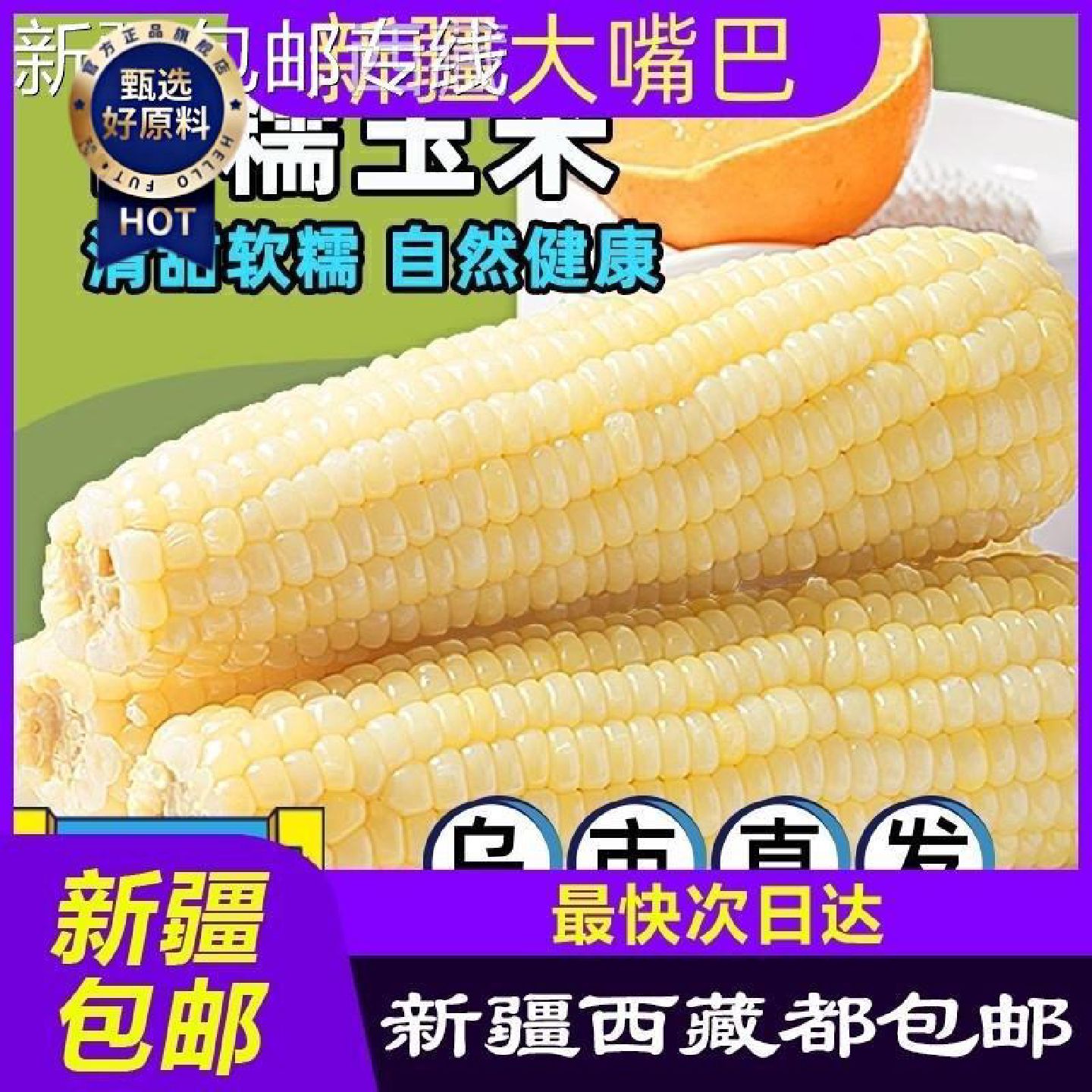 新疆包邮西藏*包邮白糯玉米真空新鲜代餐黏玉米玉米非转基因