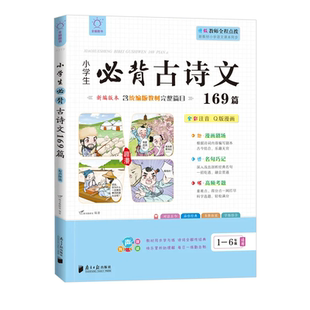 小学生必背古诗词75+80首必备古诗文169篇小学生必备小古文古诗文100篇漫画注音思维导图版精选古诗文品读阅读与训练二合一提升练
