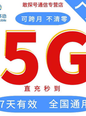 广西移动流量5GB7天有效全国移动通用自动快充叠加包手机上网特惠