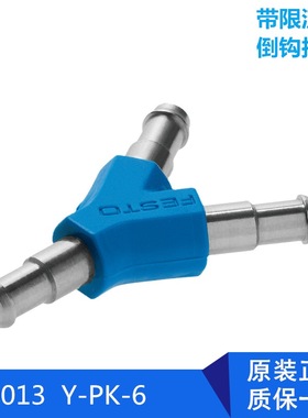 德国FESTO费斯托全新原装Y型快插接头19540     Y-PK-2系列