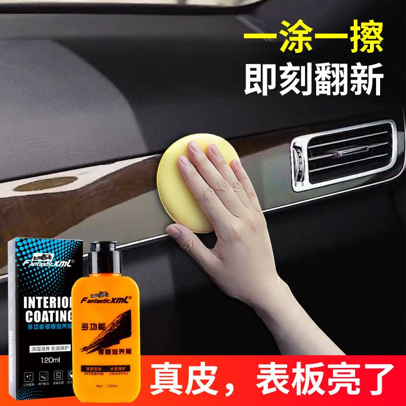 汽车内饰保养剂翻新上光翻新内饰防氧化防新旧翻磨损内饰汽车