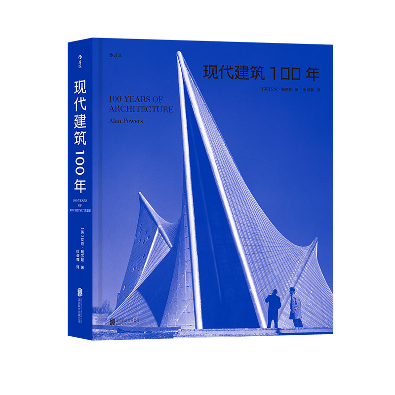 后浪正版现代建筑100年