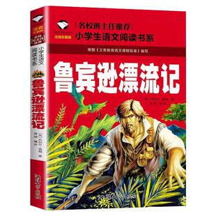 鲁宾逊漂流记 注音版正版 鲁滨孙漂流记小学生一二三年级课外阅读