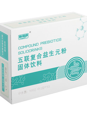 焕福康五联复合益生元低聚果糖