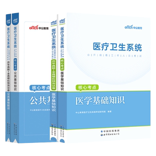 中公教育2025年医疗卫生事业编制考试用书医学基础知识公共基础知识护理学临床医学中医药学教材真题库试卷医院系统护士招聘考编